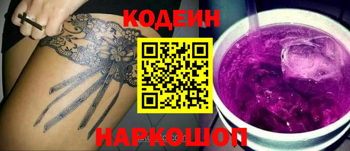 Кодеин напиток Lean (лин)  Кодеин Purple Drank  Выкса  Вход с VPN 